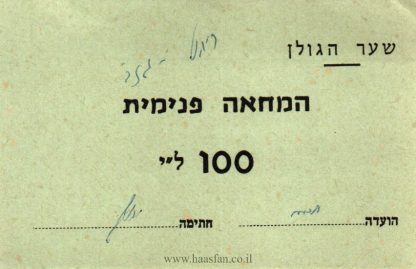 המחאת-פנימית - 100 לירות - קיבוץ שער הגולן - אמצעי תשלום