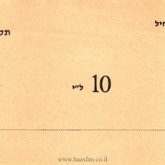 10 לירות - קיבוץ ברור-חיל,1970 - אמצעי תשלום (ללא מספר סידורי)