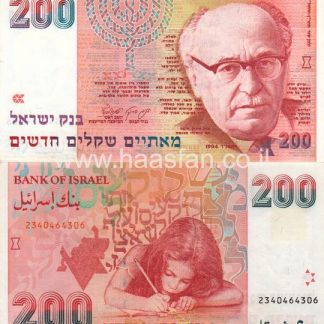200 שקלים 1991, ישראל - חתימה של מיכאל ברונו