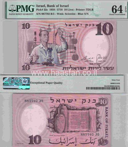 10 לירות 1958, ישראל - בדירוג PMG 64 Choice Uncirculated