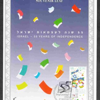 דף מזכרת "55 שנה לעצמאות ישראל"