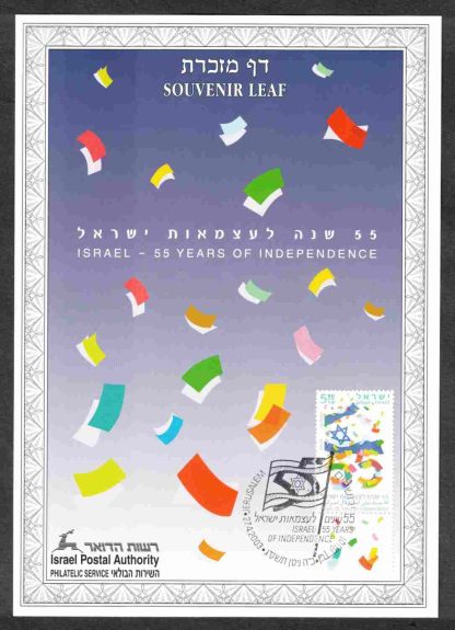 דף מזכרת "55 שנה לעצמאות ישראל"