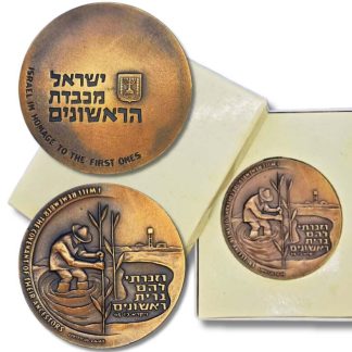 מדלית טומבק ממלכתית משנת 1963 (תשכ"ג) – "שנת ראשונים", משקל: 98 גרם, קוטר: 59 מ"מ - כמות הטבעה 2629 יחידות