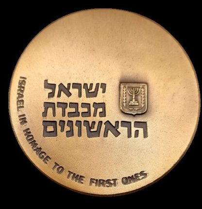 מדלית טומבק ממלכתית משנת 1963 (תשכ"ג) עם טעות הטבעה "רושמה מוכפלת" – "שנת ראשונים", משקל: 98 גרם, קוטר: 59 מ"מ