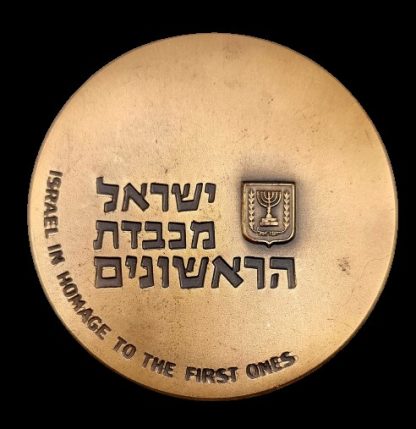 מדלית טומבק ממלכתית משנת 1963 (תשכ"ג) עם טעות הטבעה "רושמה מוכפלת" – "שנת ראשונים", משקל: 98 גרם, קוטר: 59 מ"מ