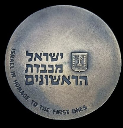 מדלית טומבק ממלכתית משנת 1963 (תשכ"ג) – "שנת ראשונים", משקל: 98 גרם, קוטר: 59 מ"מ - כמות הטבעה 2629 יחידות